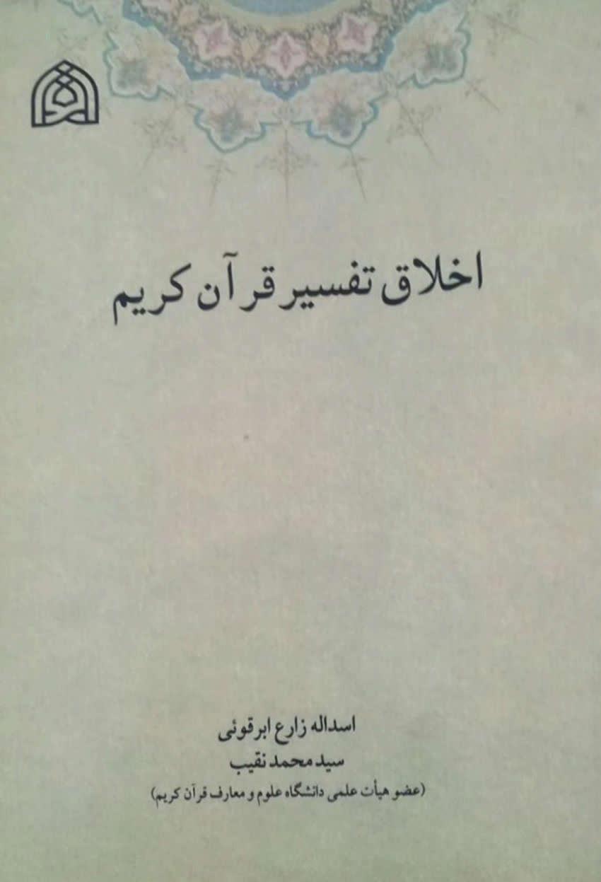  اخلاق تفسیر