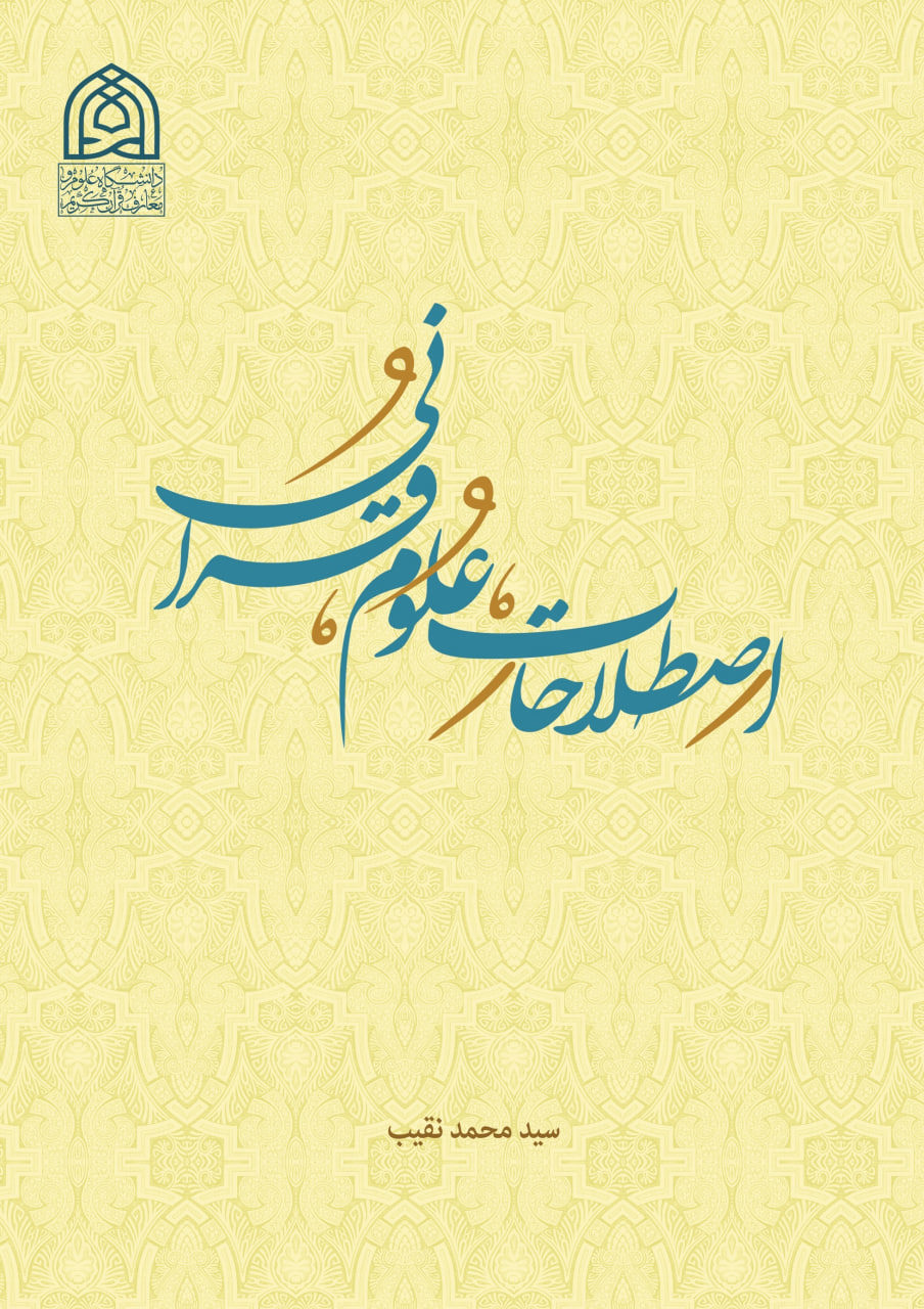 اصطلاحات علوم قرآنی